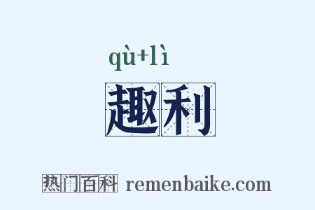 趣利是什么意思的图片